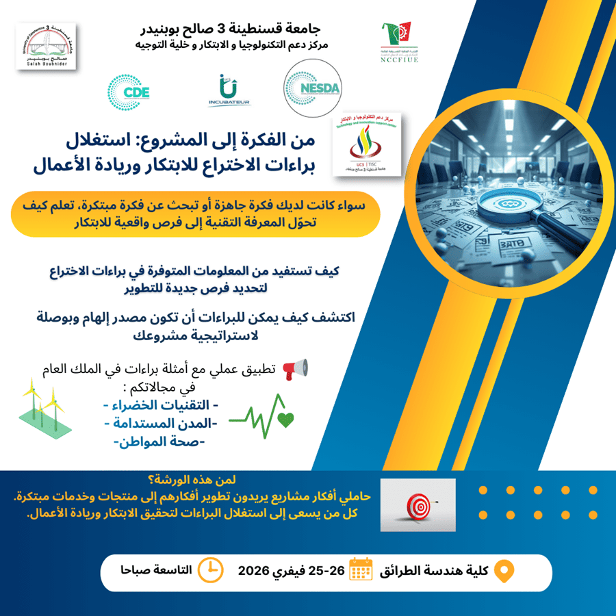 من الفكرة إلى المشروع: استغلال براءات الاختراع للابتكار وريادةالأعمال من الفكرة إلى المشروع: استغلال براءات الاختراع للابتكار وريادةالأعمال