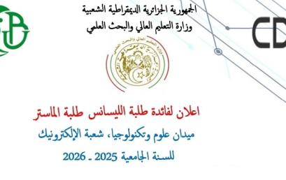 إعلان لفائدة طلبة الليسانس والماستر في ميدان علوم وتكنولوجيا – شعبة الإلكترونيك