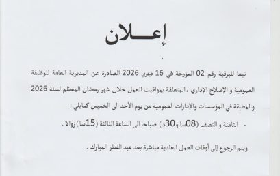 مواقيت العمل خلال شهر رمضان