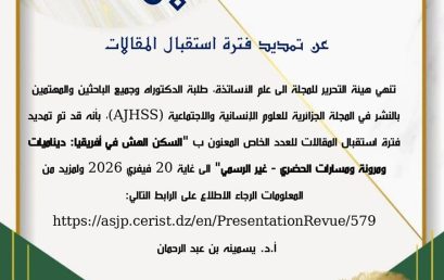 تمديد فترة استقبال المقالات  