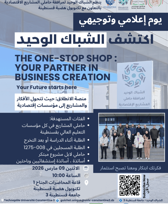 يوم إعلامي وتوجيهي اكتشف الشباك الوحيد