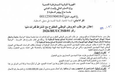 إعلان عن طلب العروض الوطني المفتوح مع اشتراط قدرات دنيا رقم 01/UC3SB/BE/2026