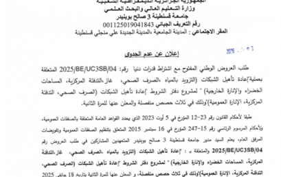 إعلان عن عدم جدوى 04/UC3SB/BE/2025 لطلب العروض الوطني المفتوح مع اشتراط قدرات دنيا