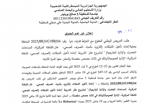 إعلان عن عدم جدوى 04/UC3SB/BE/2025 لطلب العروض الوطني المفتوح مع اشتراط قدرات دنيا