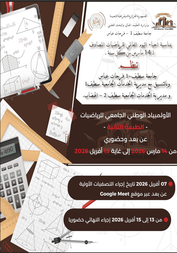 تنظيم الطبعة الثانية (02) للأولمبياد الوطني الجامعي للرياضيات