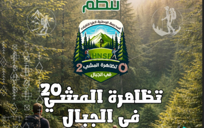 الدعوة للمشاركة في التظاهرة الوطنية الجامعية “المشي في الجبال”