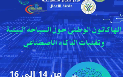 تنظيم الطبعة الأولى للمسابقة الوطنية الجامعية للهاكاثون الوطني حول السياحة البيئية وتقنيات الذكاء الاصطناعي