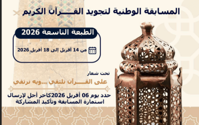 تنظيم المسابقة الوطنية الجامعية لتجويد القرآن الكريم وترتيله