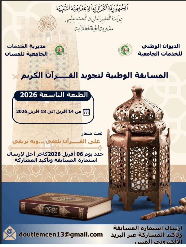 تنظيم المسابقة الوطنية الجامعية لتجويد القرآن الكريم وترتيله