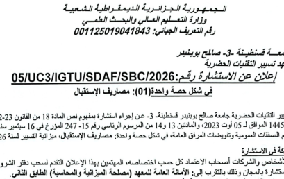 إعلان عن استشارة 05/UC3/IGTU/SDAF/SBC/2026