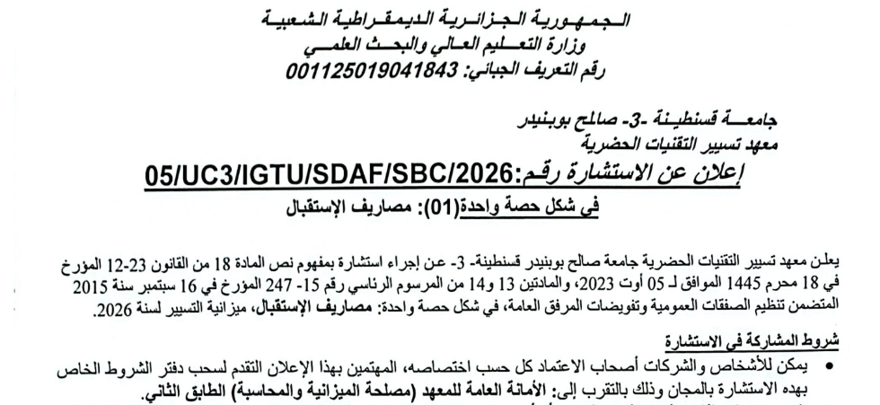 إعلان عن استشارة 05/UC3/IGTU/SDAF/SBC/2026