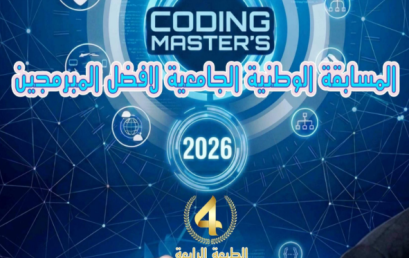 تنظيم المسابقة الوطنية الجامعية الأولى لأفضل المبرمجين