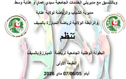 تنظيم المسابقة الوطنية الجامعية للمبارزة