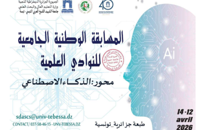 تنظيم المسابقة الوطنية الجامعية للنوادي العلمية محور الذكاء الإصطناعي طبعة جزائرية تونسية.