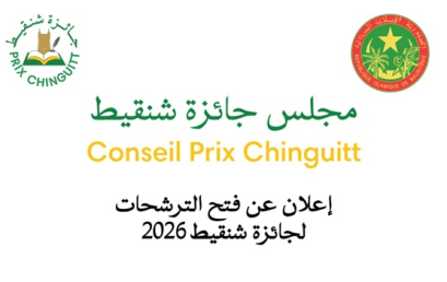 إعلان للترشح لجائزة شنقيط 2026