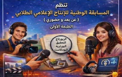 تنظيم الطبعة الأولى للمسابقة الوطنية الجامعية للإنتاج الإعلامي الطلابي