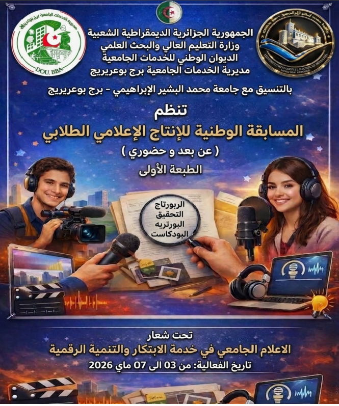 تنظيم الطبعة الأولى للمسابقة الوطنية الجامعية للإنتاج الإعلامي الطلابي