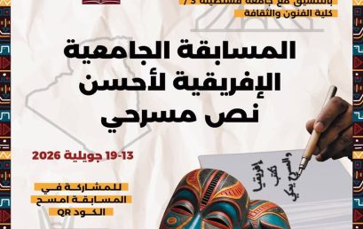  دعوة للمشاركة في الطبعة الأولى من المسابقة الإفريقية الجامعية لأحسن نص مسرحي