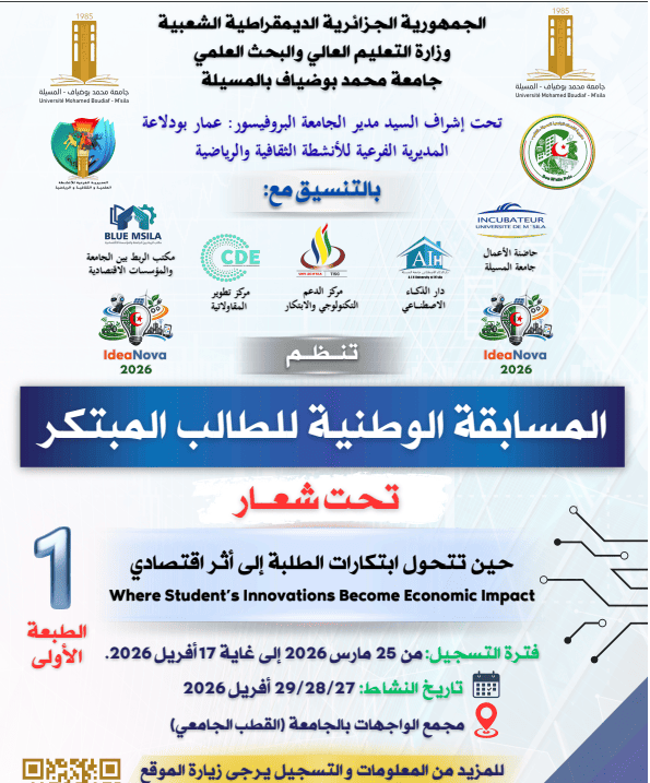 دعوة للمشاركة في المسابقة الوطنية للطالب المبتكر