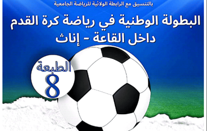 تنظيم الطبعة 08 للبطولة الوطنية الجامعية في رياضة كرة القدم داخل القاعة