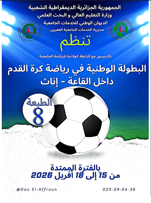 تنظيم الطبعة 08 للبطولة الوطنية الجامعية في رياضة كرة القدم داخل القاعة