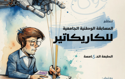 تنظيم الطبعة الخامسة للمسابقة الوطنية الجامعية للرسم الكاريكاتير