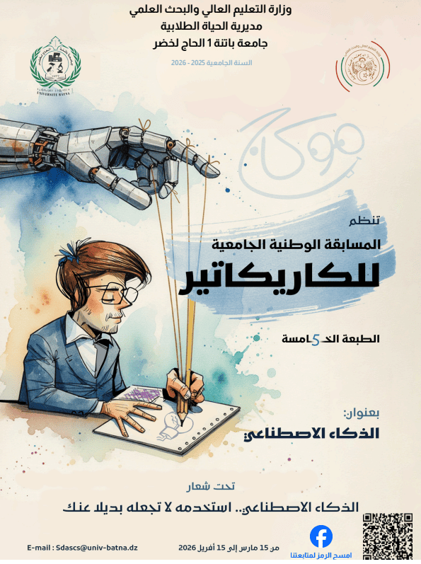 تنظيم الطبعة الخامسة للمسابقة الوطنية الجامعية للرسم الكاريكاتير