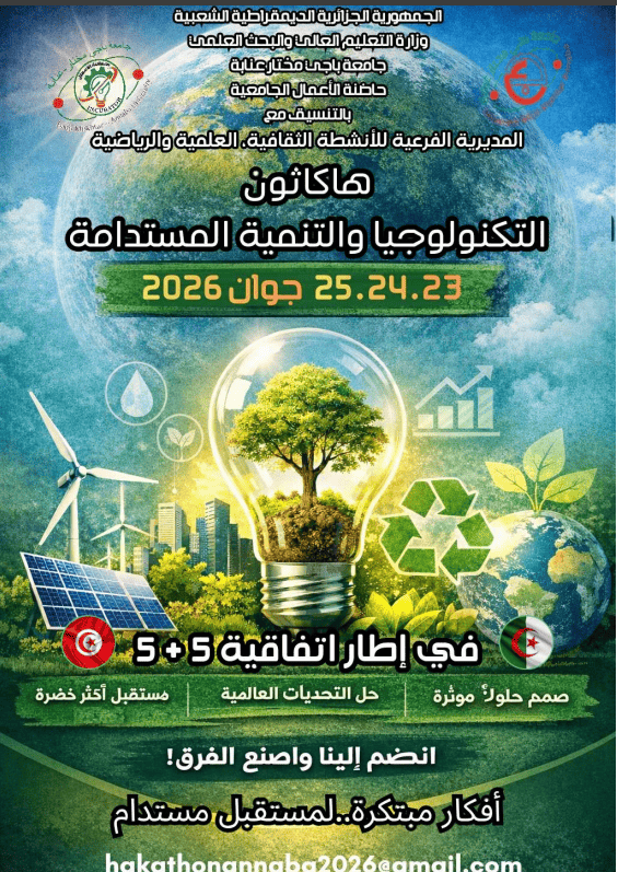 تنظيم الطبعة 03 للمسابقة الوطنية الجامعية للهاكاثون التكنولوجيا والتنمية المستدامة