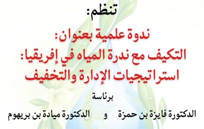 ندوة علمية بعنوان التكيف مع ندرة المياه في إفريقيا