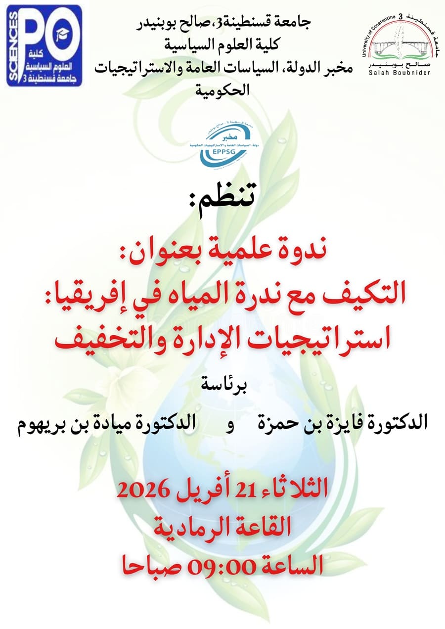 ندوة علمية بعنوان التكيف مع ندرة المياه في إفريقيا