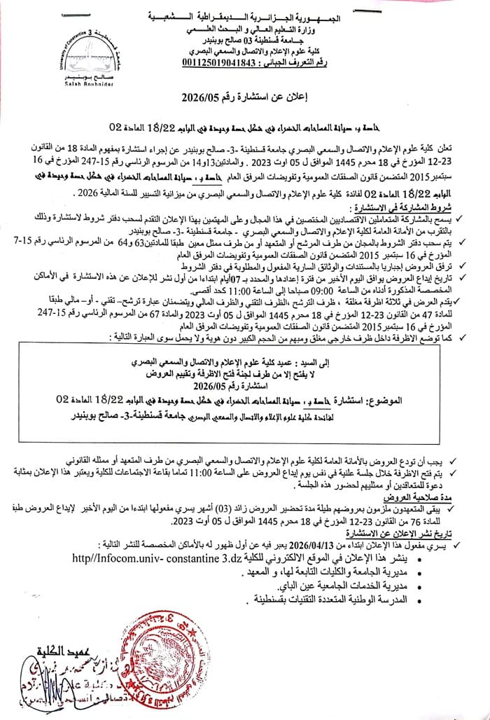 إعلان عن استشارة 05/2026