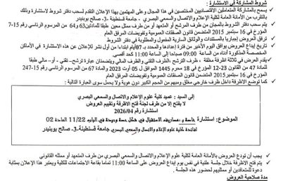 إعلان عن استشارة 04/2026