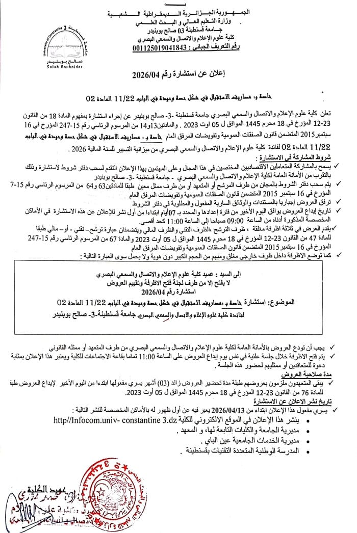 إعلان عن استشارة 04/2026