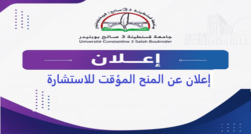 إعلان عن المنح المؤقت للاستشارة 03/ك ف ث/2026