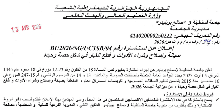 اعلان عن استشارة BU2026/SG/UC3SB/04