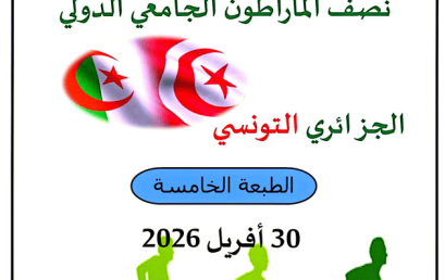 تنظيم الطبعة الخامسة (05) من نصف المارطون الجامعي الجزائري – التونسي