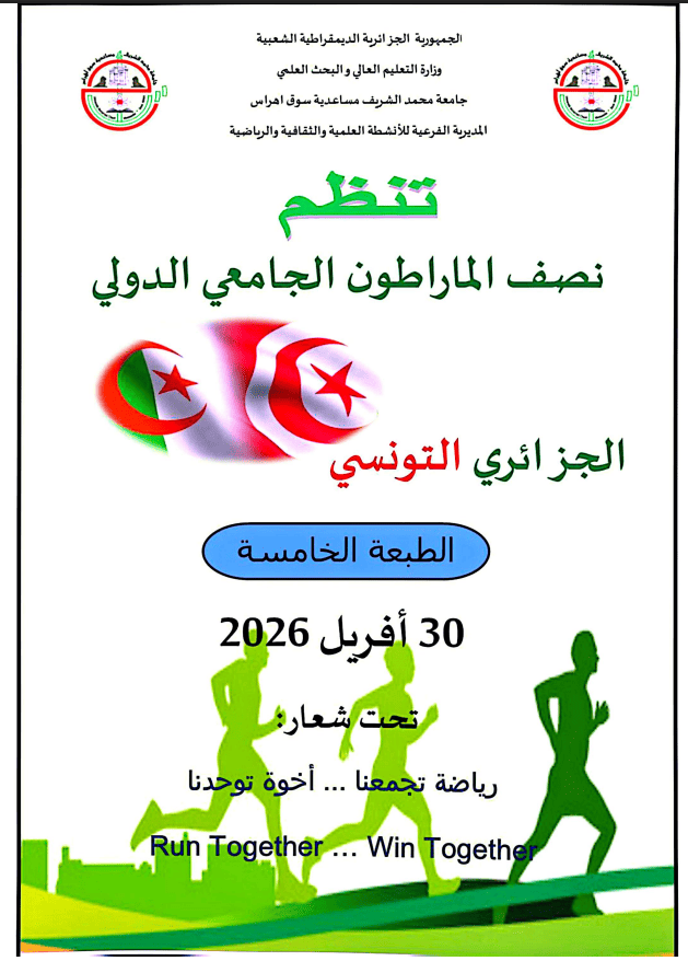 تنظيم الطبعة الخامسة (05) من نصف المارطون الجامعي الجزائري – التونسي