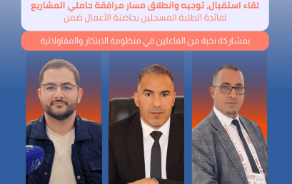 لقاء استقبال، توجيه وانطلاق مسار مرافقة حاملي المشاريع