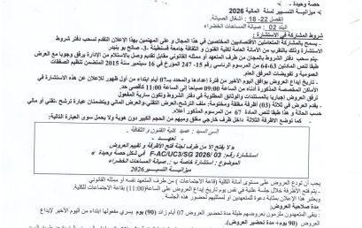إعلان عن استشارة رقم 03 FAC/UC3/2026