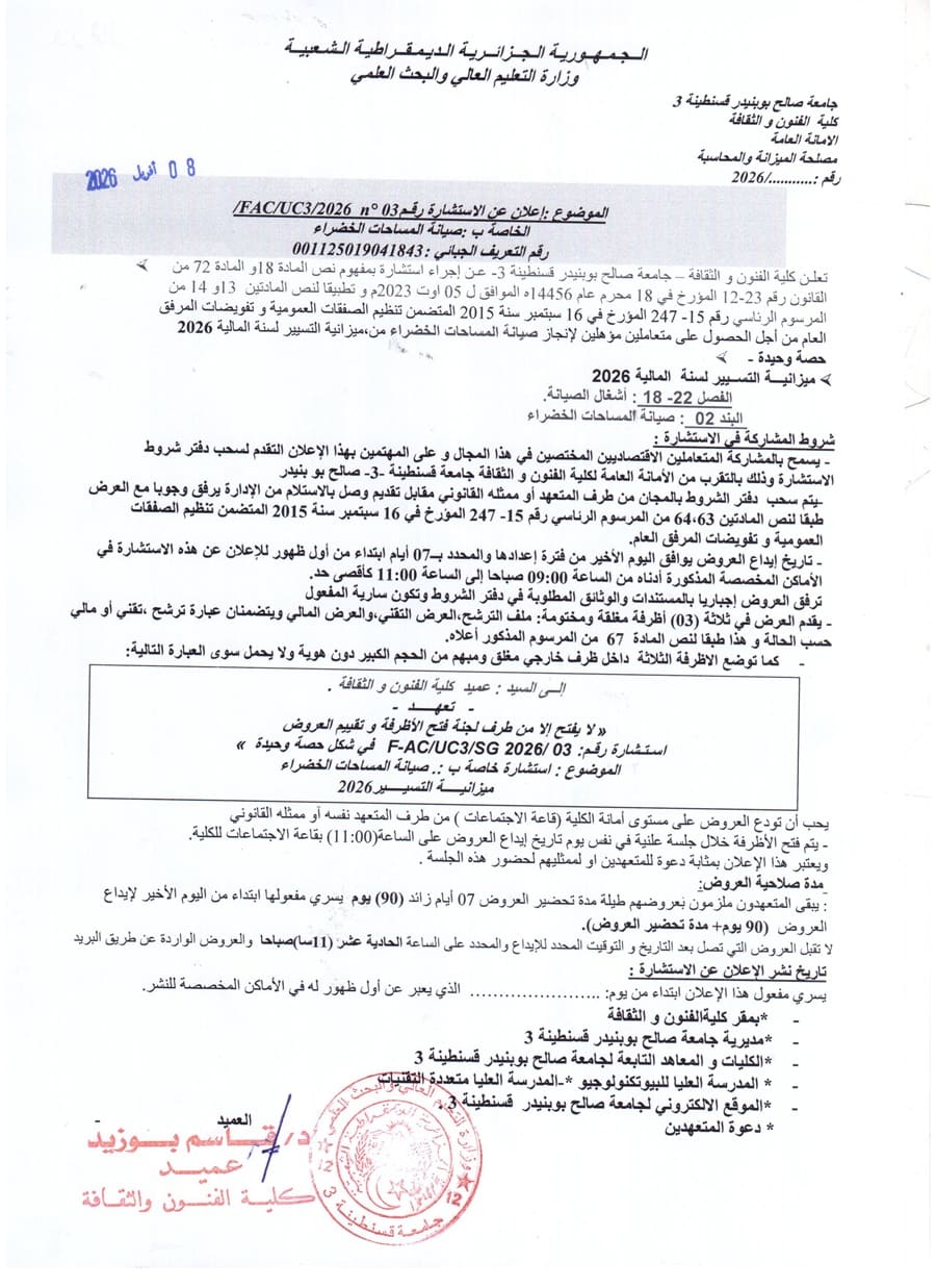 إعلان عن استشارة رقم 03 FAC/UC3/2026