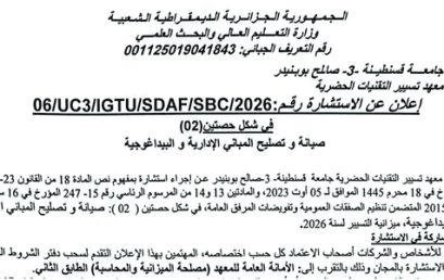 إعلان عن الاستشارة رقم: /06SBC/SDAF/IGTU3/UC2026/