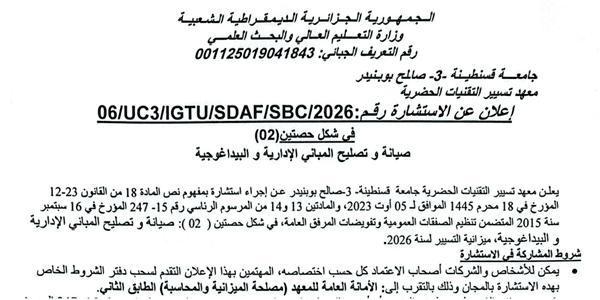 إعلان عن الاستشارة رقم: /06SBC/SDAF/IGTU3/UC2026/