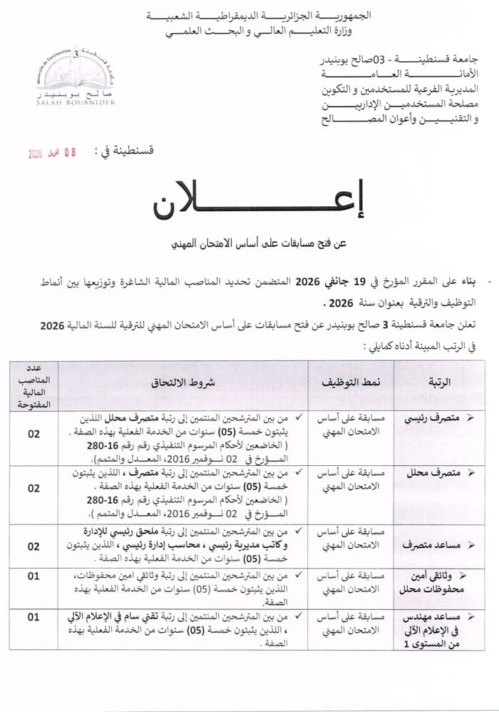 إعلان عن فتح مسابقات على أساس الإمتحان المهني