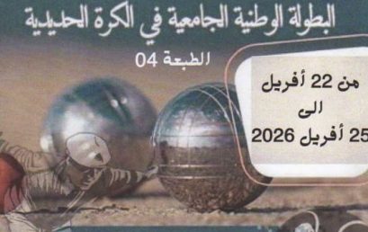 تنظيم الطبعة الرابعة للبطولة الوطنية في الكرة الحديدية