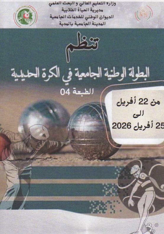 تنظيم الطبعة الرابعة للبطولة الوطنية في الكرة الحديدية