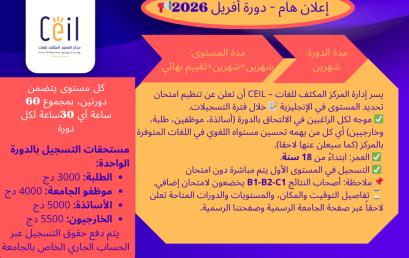 فتح التسجيلات في مركز التعليم المكثف للغات CEIL بجامعة قسنطينة 3