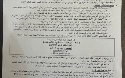 اعلان عن الاستشارة رقم : 2026/05