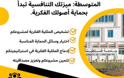 تكوين الطلبة حاملوا المشاريع الاقتصادية  في مجال الملكية الفكرية