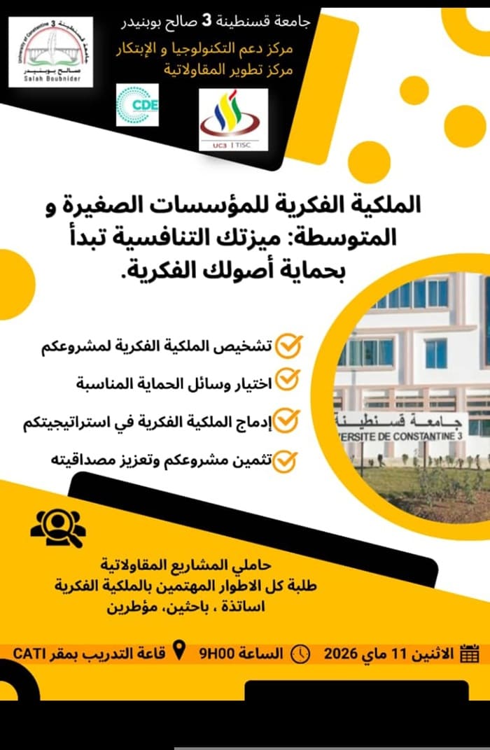 تكوين الطلبة حاملوا المشاريع الاقتصادية في مجال الملكية الفكرية تكوين الطلبة حاملوا المشاريع الاقتصادية في مجال الملكية الفكرية