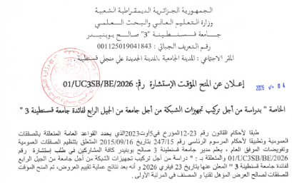 إعلان عن المنح المؤقت للاستشارة 01/UC3SB/BE/2026
